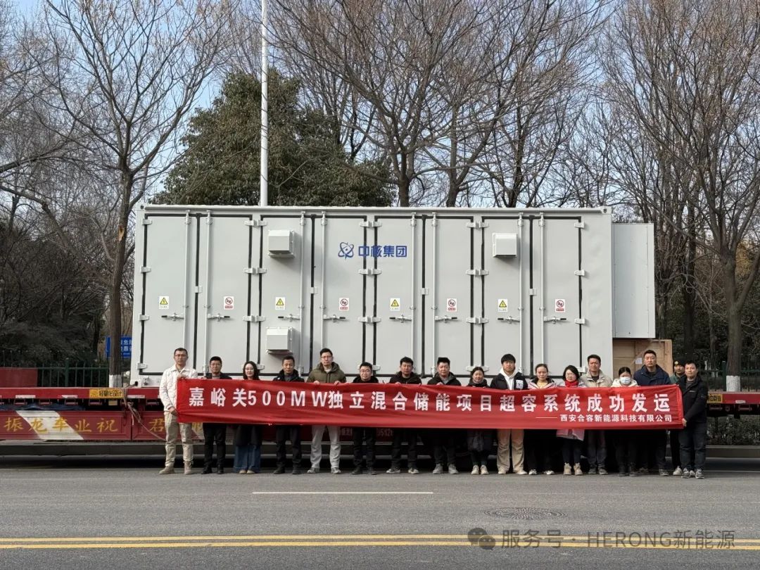 合容新能源-嘉峪關(guān)500MW/1000MWh獨(dú)立儲能項(xiàng)目25MW超級電容儲能系統(tǒng)成功發(fā)運(yùn)